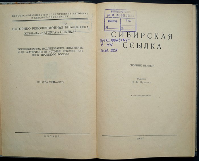 Сибирская ссылка. Сборник I (историко-революционная библиотека «Каторга и ссылка»)