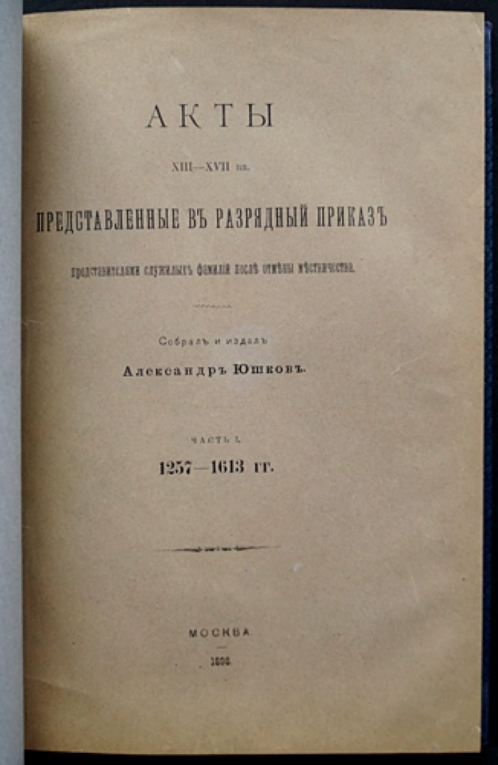 Акты XIII–XVII веков, представленные в Разрядный приказ служилыми фамилиями (после отмены местничества). Часть I, 1257–1613