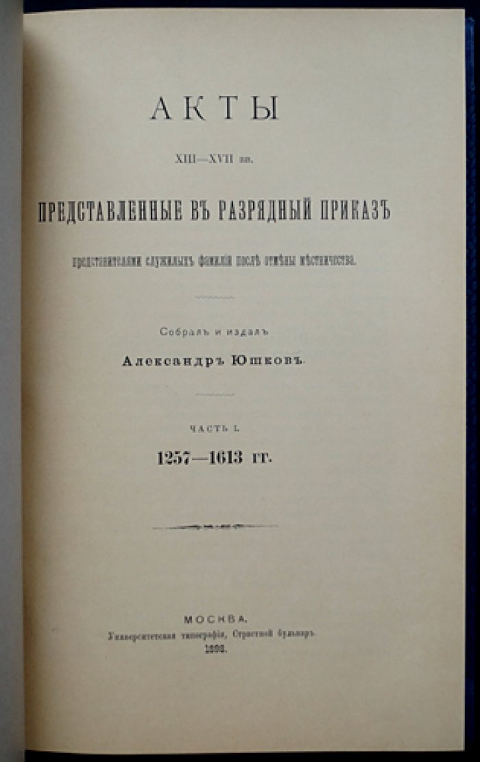 Акты XIII–XVII веков, представленные в Разрядный приказ служилыми фамилиями (после отмены местничества). Часть I, 1257–1613