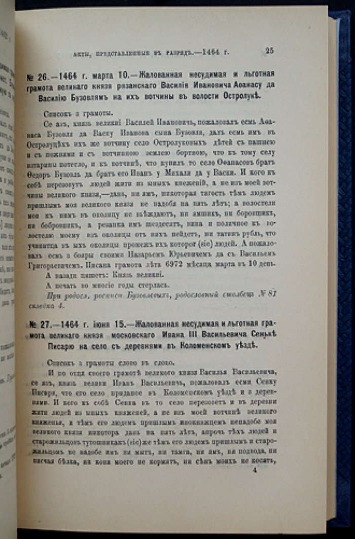 Акты XIII–XVII веков, представленные в Разрядный приказ служилыми фамилиями (после отмены местничества). Часть I, 1257–1613