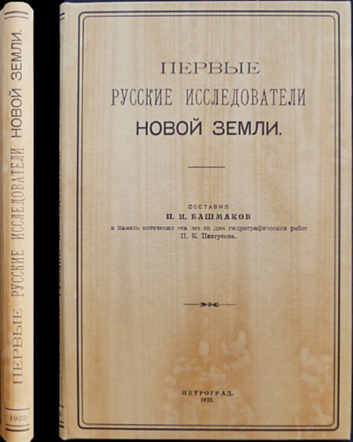 Первые русские исследователи Новой Земли: историко-гидрографический очерк к столетию работ П. К. Пахтусова