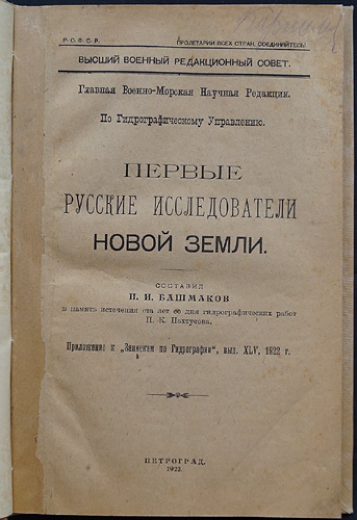 Первые русские исследователи Новой Земли: историко-гидрографический очерк к столетию работ П. К. Пахтусова