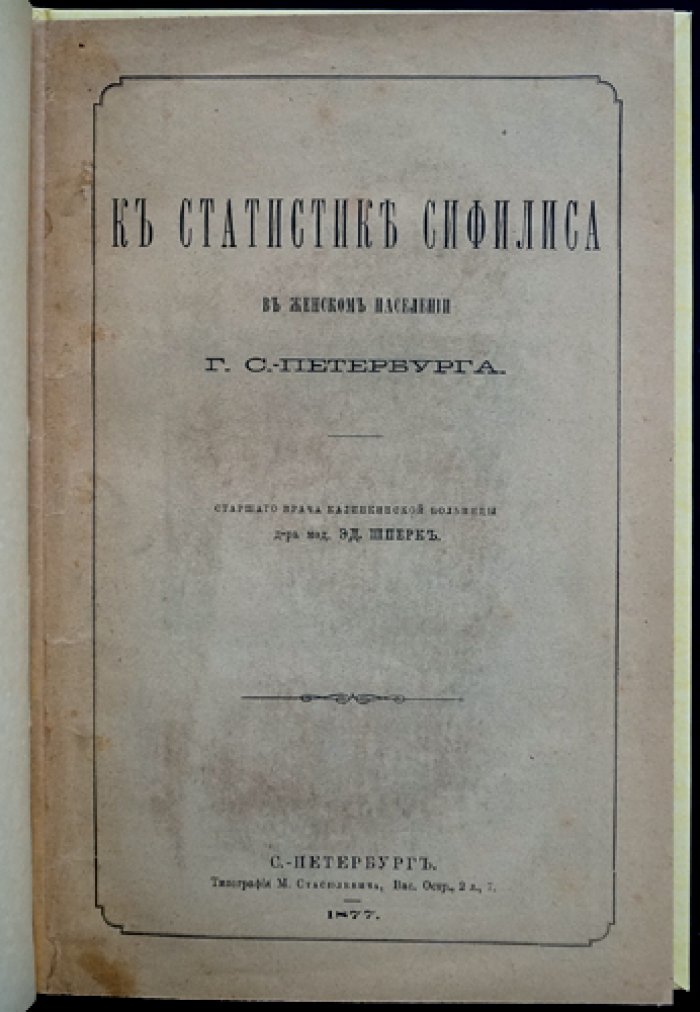 К статистике сифилиса у женского населения г. Санкт-Петербурга
