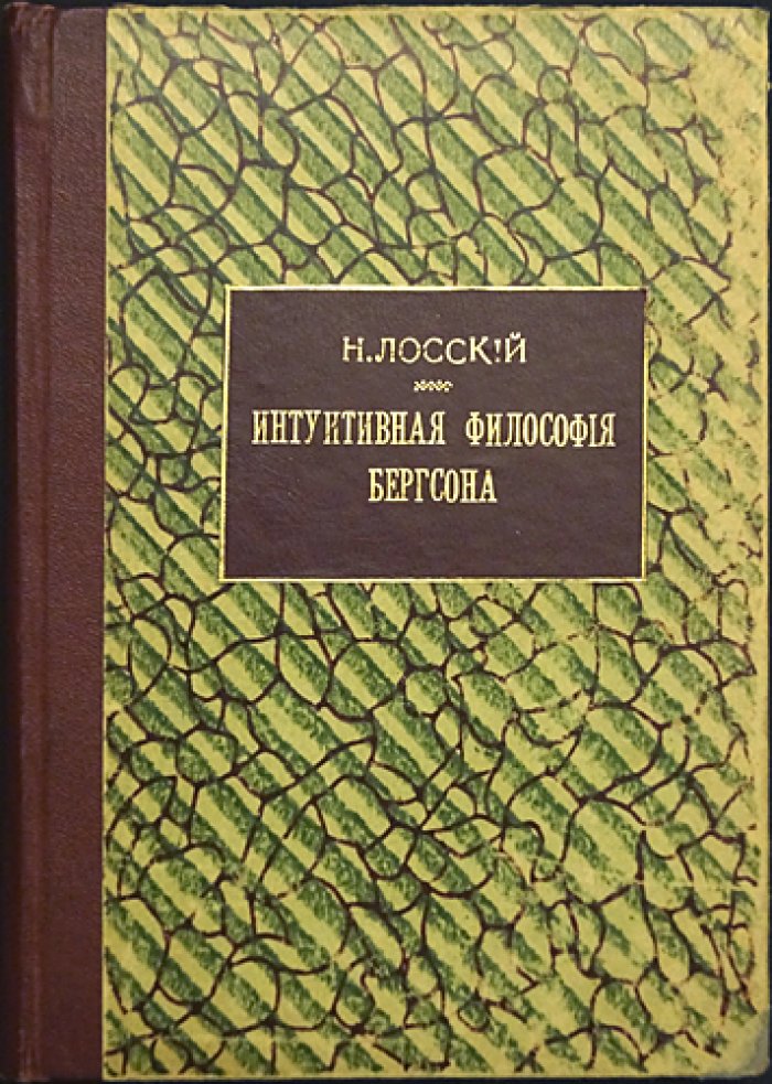 Конволют Лосского: «Интуитивная философия Бергсона» (2-е издание) и «Материя в системе органического мировоззрения»