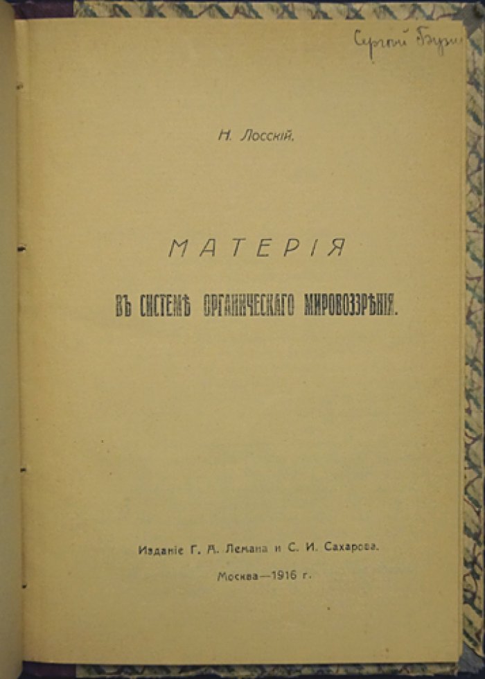 Конволют Лосского: «Интуитивная философия Бергсона» (2-е издание) и «Материя в системе органического мировоззрения»