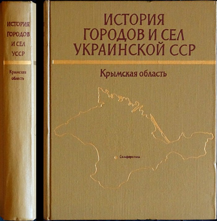 История городов и сел Украинской ССР. Крымская область (с древнейших времен до наших дней)