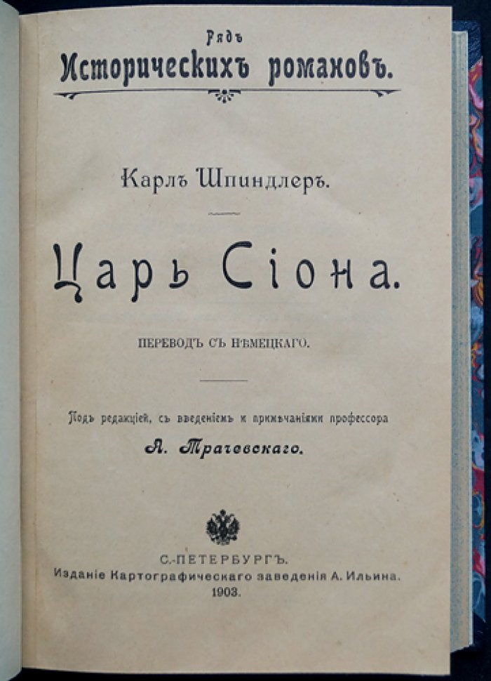 Царь Сиона. Роман-хроника о событиях XVI века эпохи Реформации