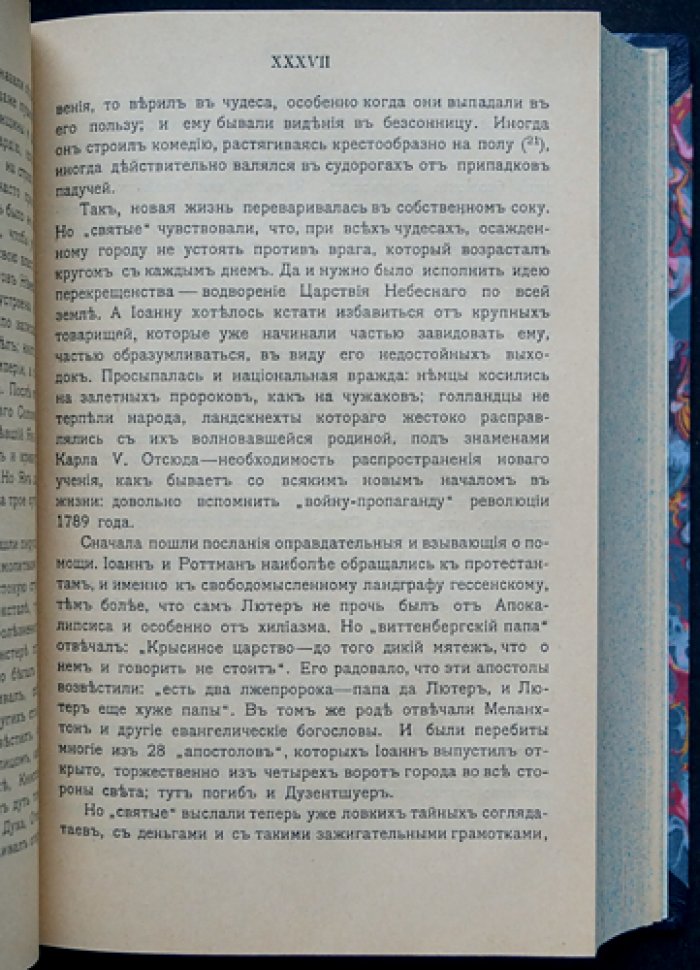 Царь Сиона. Роман-хроника о событиях XVI века эпохи Реформации