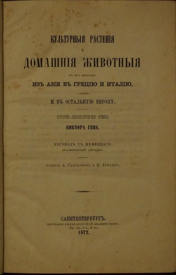 От Азии к Европе: культурные растения и домашние животные в их историческом пути