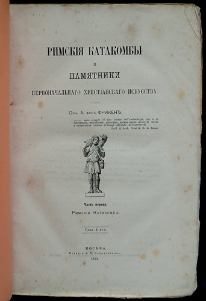 Римские катакомбы и памятники первоначального христианского искусства. Часть 1: Римские катакомбы