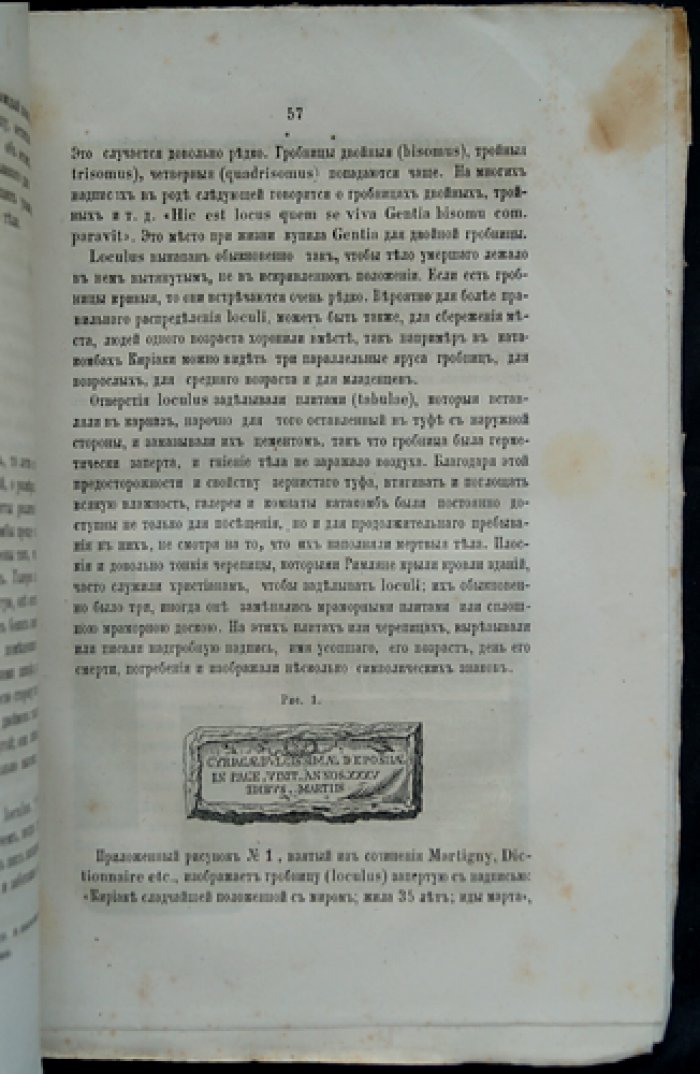 Римские катакомбы и памятники первоначального христианского искусства. Часть 1: Римские катакомбы