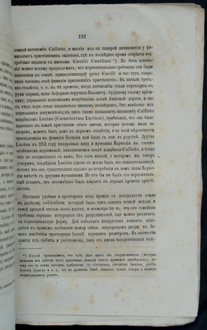 Римские катакомбы и памятники первоначального христианского искусства. Часть 1: Римские катакомбы