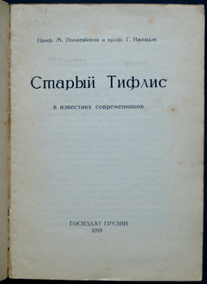 Старый Тифлис: свидетельства современников (X — середина XIX века)
