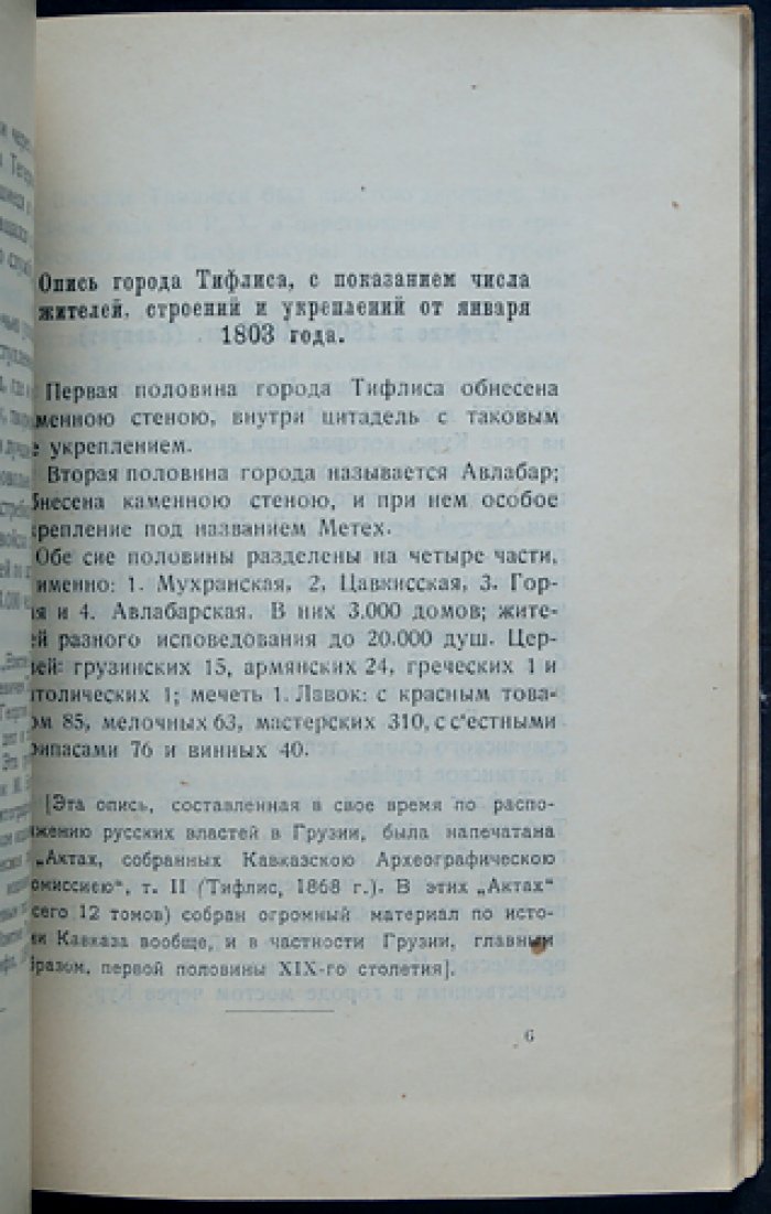 Старый Тифлис: свидетельства современников (X — середина XIX века)