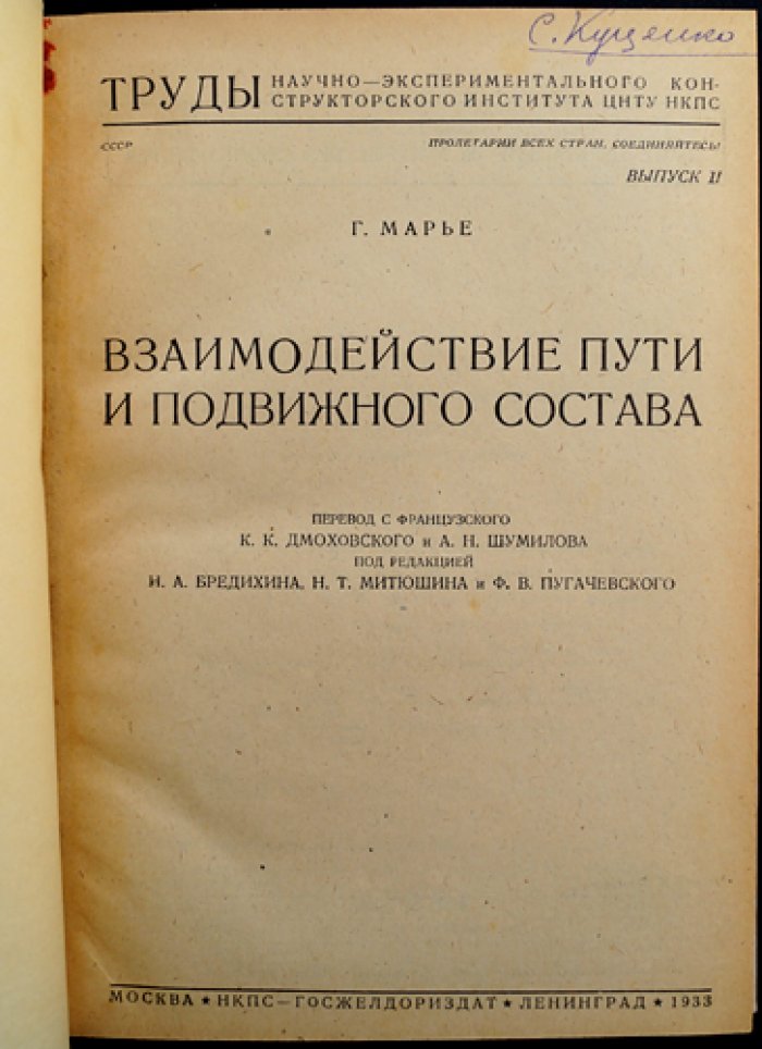 Взаимодействие пути и подвижного состава: теоретические основы, колебания, рессорное подвешивание и условия безопасного движения