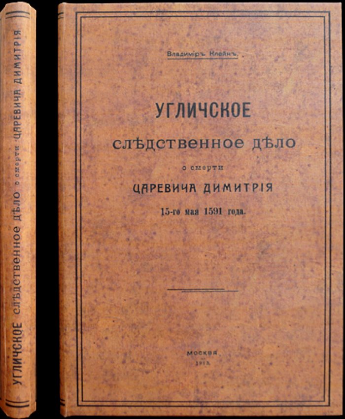 Угличское следственное дело о смерти царевича Дмитрия (15 мая 1591): исследование В. Клейна