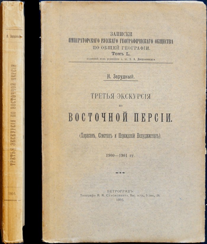 Третья экскурсия по Восточной Персии: Хорасан, Сеистан и Персидский Белуджистан (1900–1901)