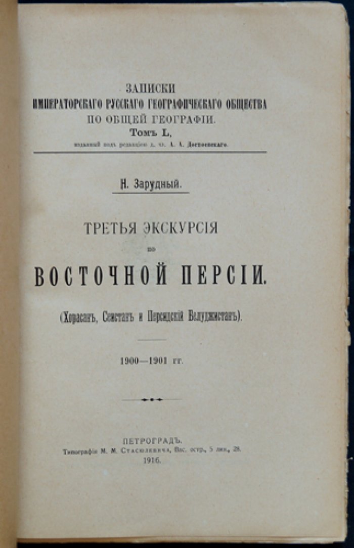 Третья экскурсия по Восточной Персии: Хорасан, Сеистан и Персидский Белуджистан (1900–1901)