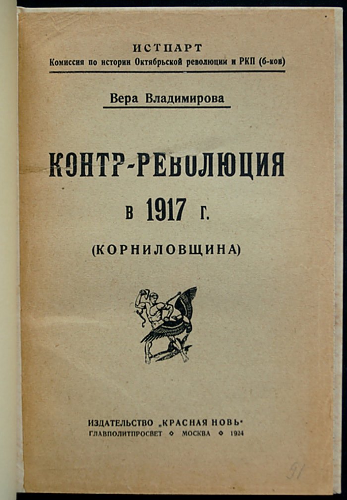 Контр-революция в 1917 году (Корниловщина). Исследование по материалам Иcтпарта