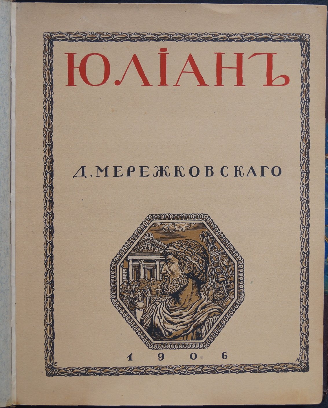 Мережковский. «Смерть богов. Юлиан Отступник» (трилогия «Христос и Антихрист», книга I). Прижизненное издание, 1906