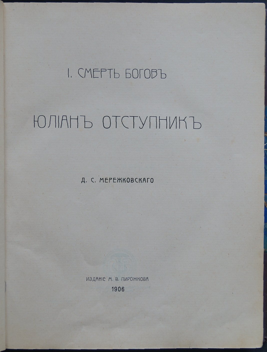 Мережковский. «Смерть богов. Юлиан Отступник» (трилогия «Христос и Антихрист», книга I). Прижизненное издание, 1906