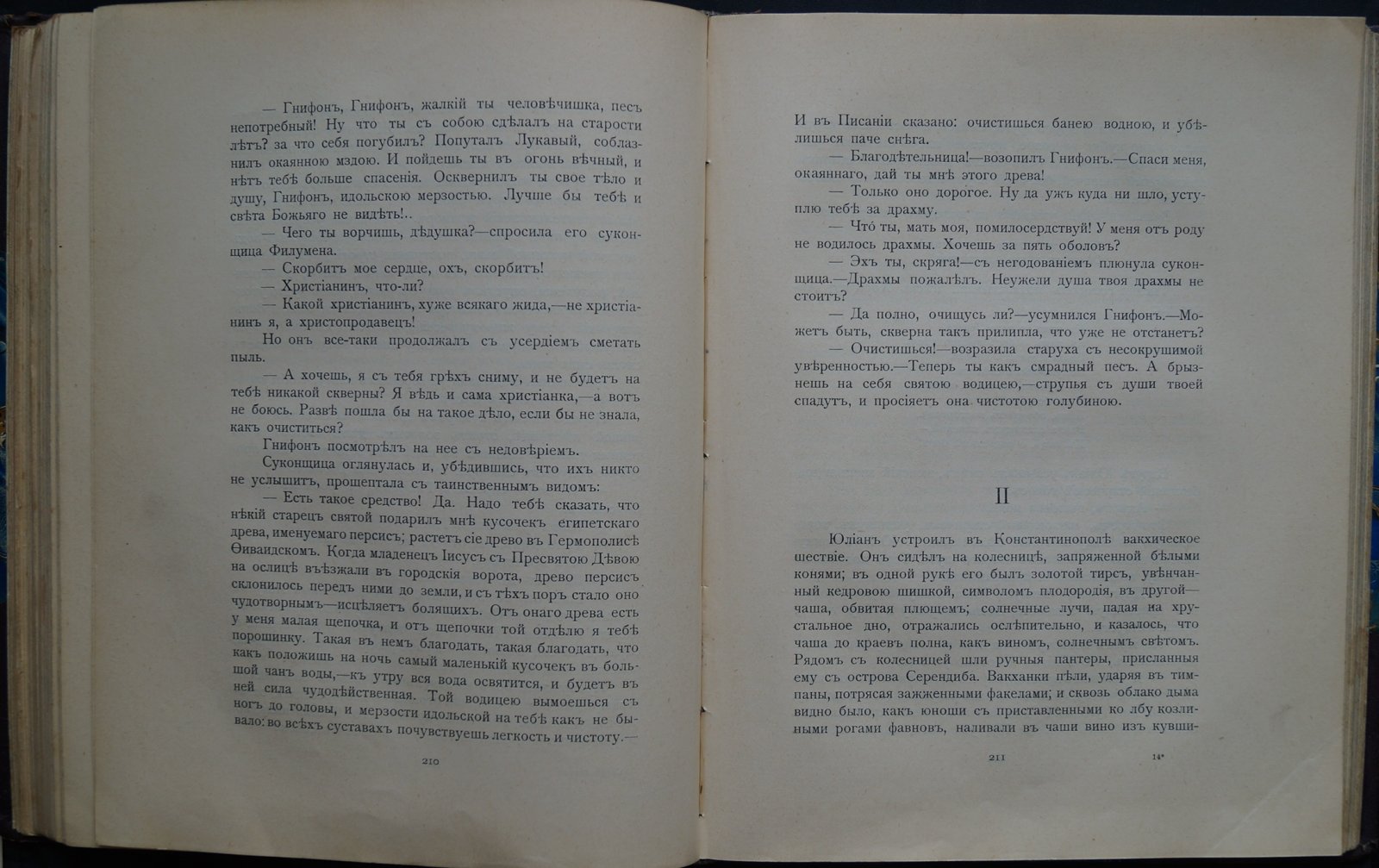 Мережковский. «Смерть богов. Юлиан Отступник» (трилогия «Христос и Антихрист», книга I). Прижизненное издание, 1906