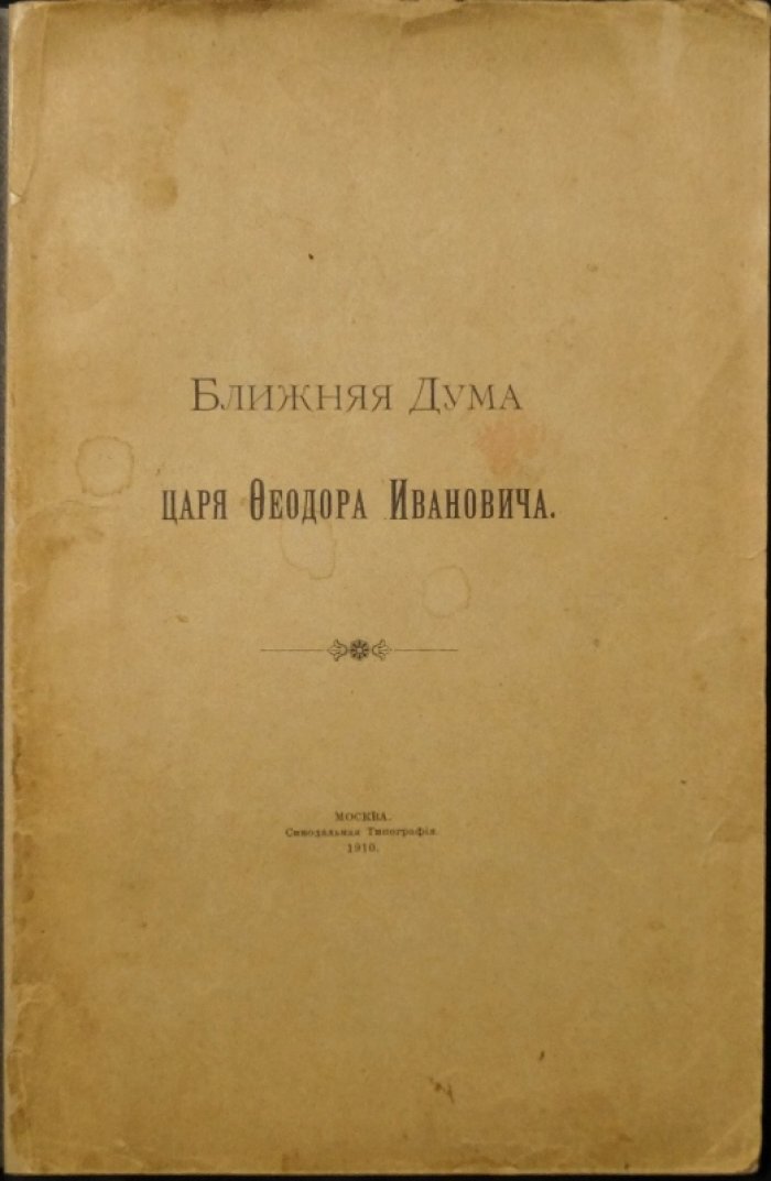 «Ближняя Дума» царя Феодора Ивановича: исследование Г. С. Ш. (С. Д. Шереметев)