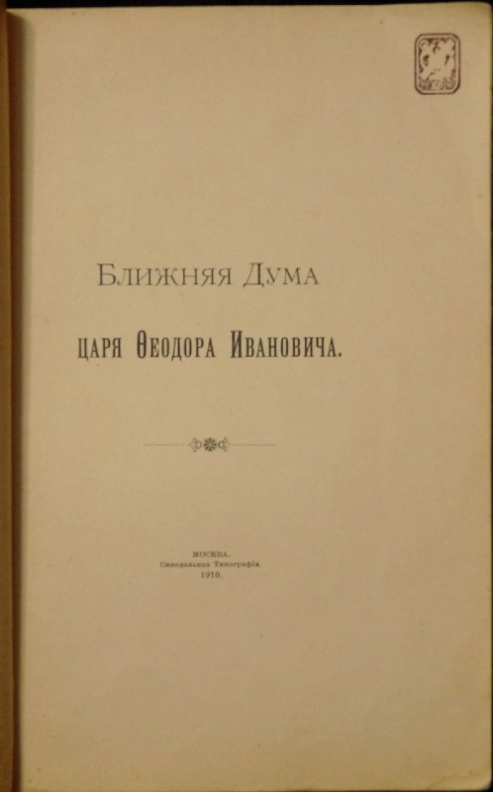 «Ближняя Дума» царя Феодора Ивановича: исследование Г. С. Ш. (С. Д. Шереметев)