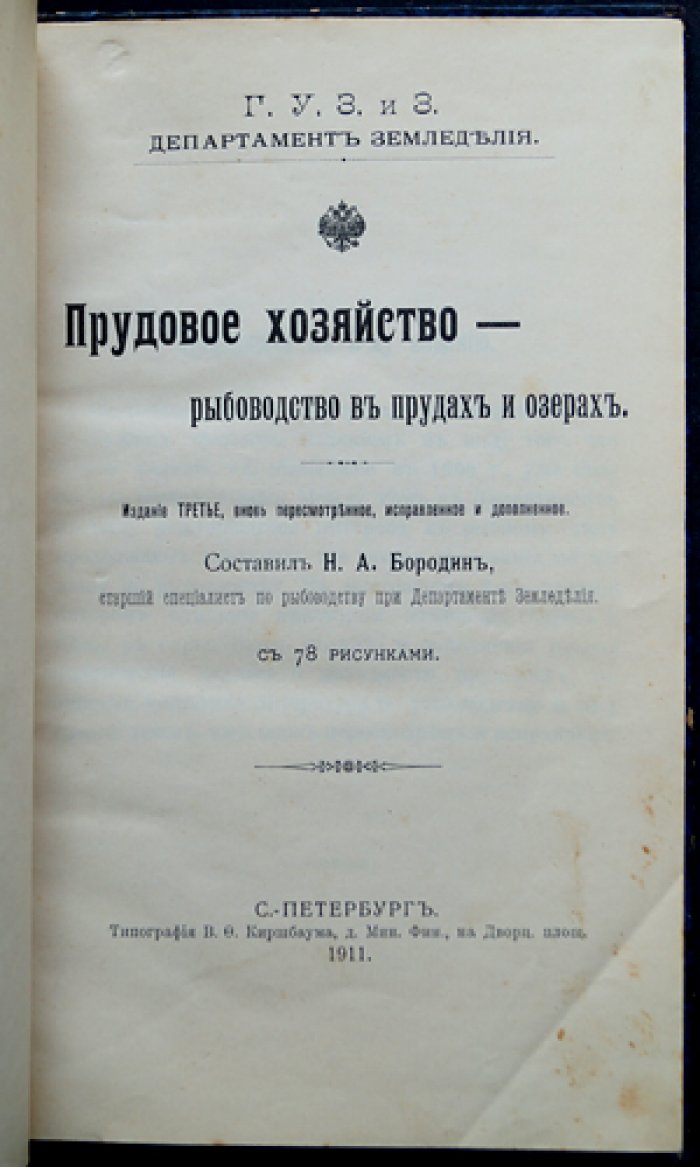 Прудовое хозяйство и рыбоводство в прудах и озёрах: руководство с иллюстрациями