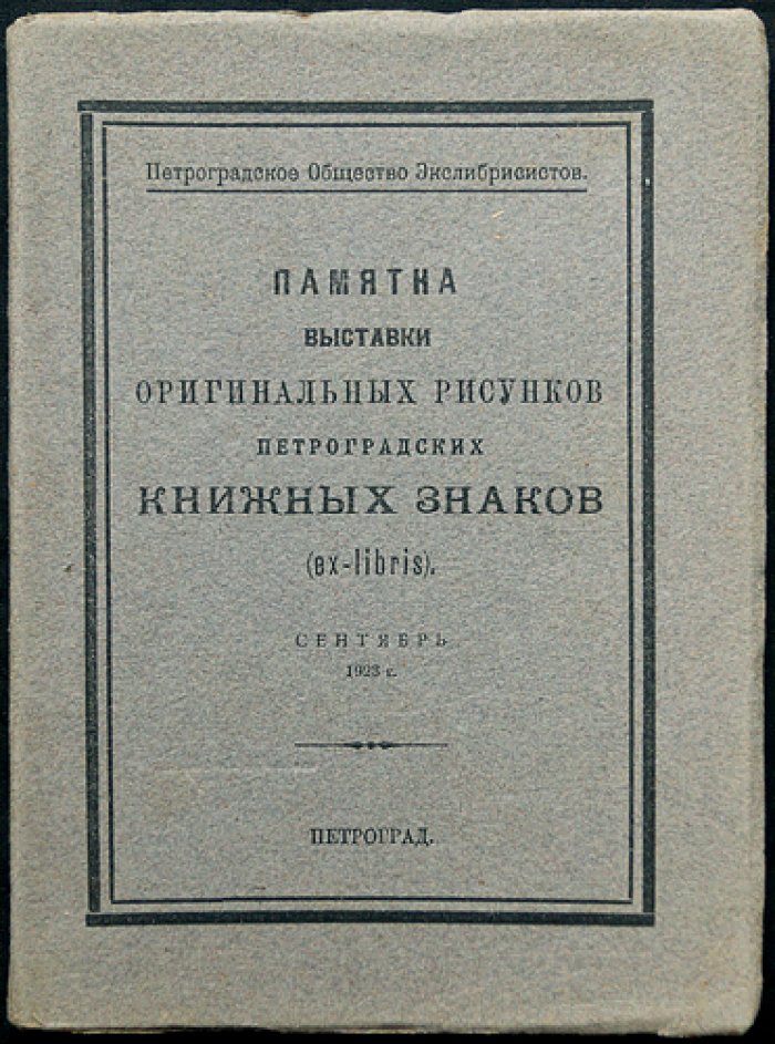 Памятка выставки оригинальных рисунков петроградских книжных знаков (ex-libris). Каталог общества экслибрисистов, 1923