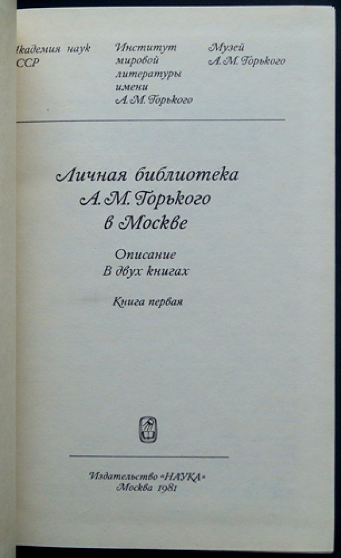 Личная библиотека А.М. Горького в Москве (полный комплект в 2 томах)