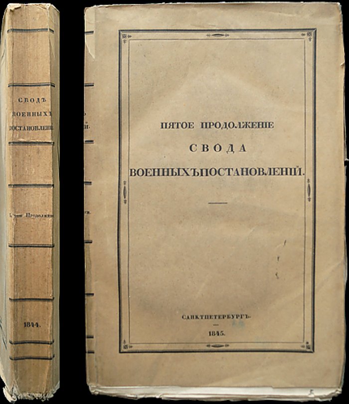 Свод военных постановлений. Пятое продолжение (1844–1845)