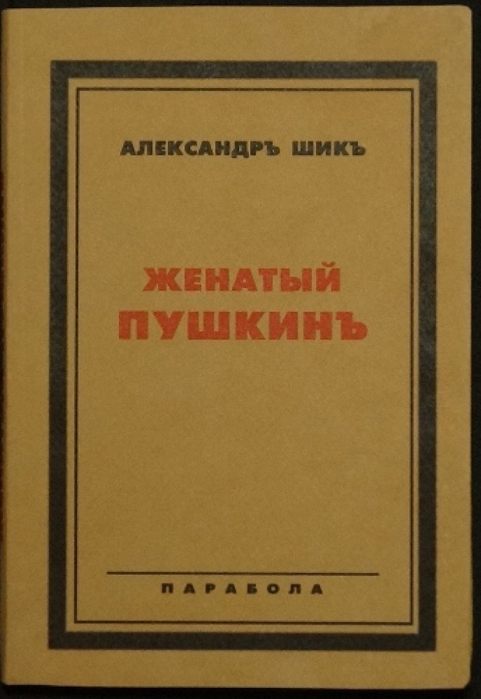 «Женатый Пушкин»: опыт пушкинского чтения в обратной хронологии