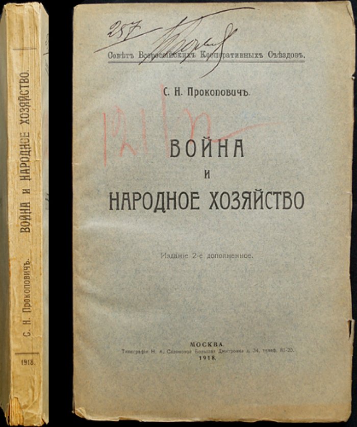 Война и народное хозяйство: экономические последствия войны (2-е издание, дополненное)