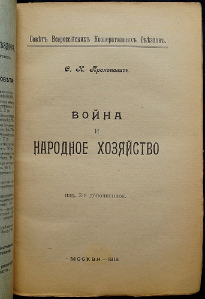 Война и народное хозяйство: экономические последствия войны (2-е издание, дополненное)