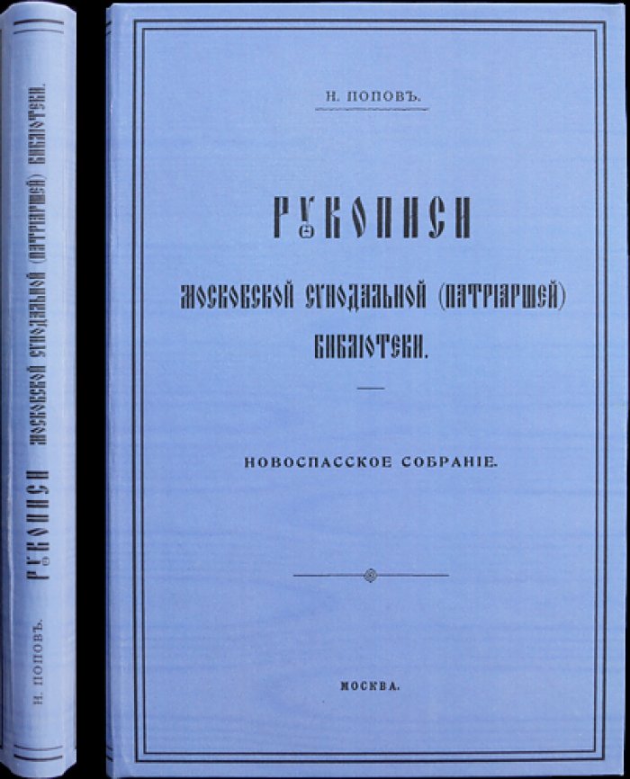 Рукописи Московской синодальной (патриаршей) библиотеки. Выпуск 1: Новоспасское собрание
