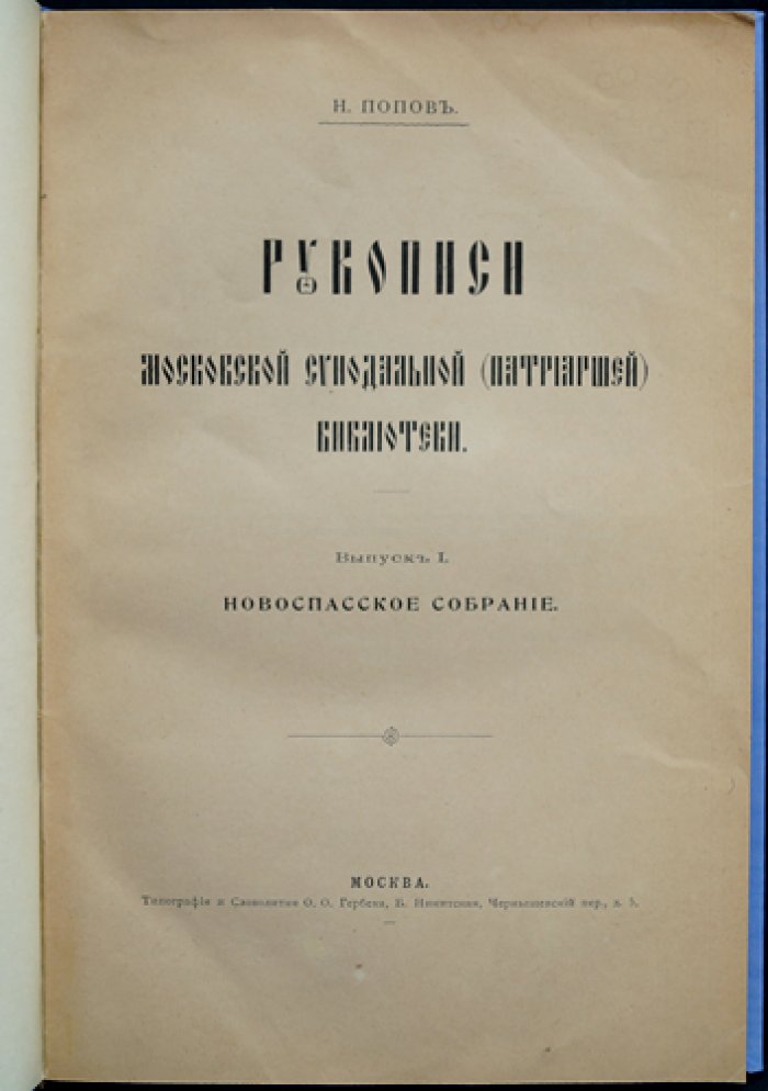 Рукописи Московской синодальной (патриаршей) библиотеки. Выпуск 1: Новоспасское собрание