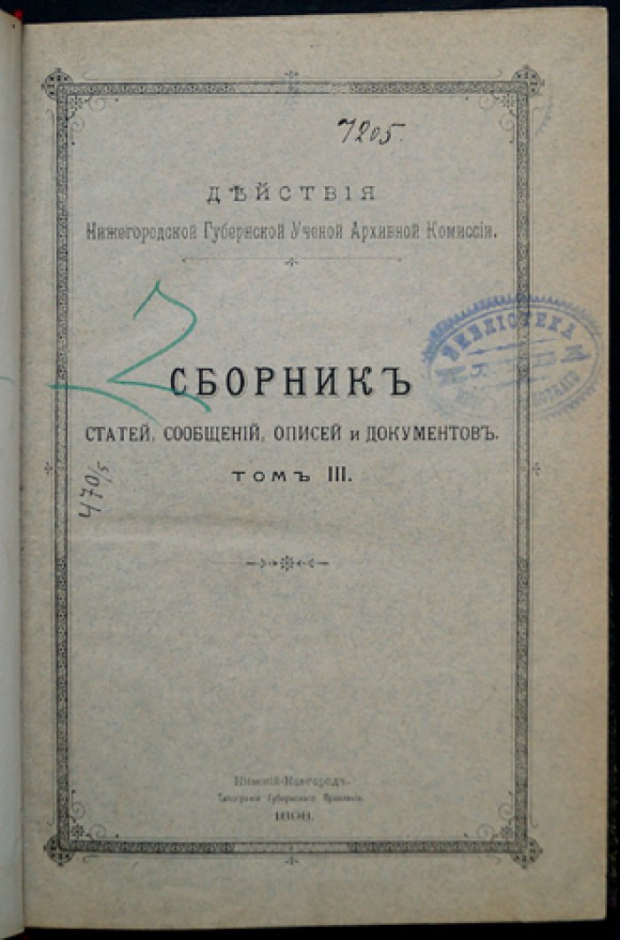 Сборник статей и документов. Том III — Нижегородская губернская ученая архивная комиссия (исторические очерки, переписи, сведения о народах и учреждениях)