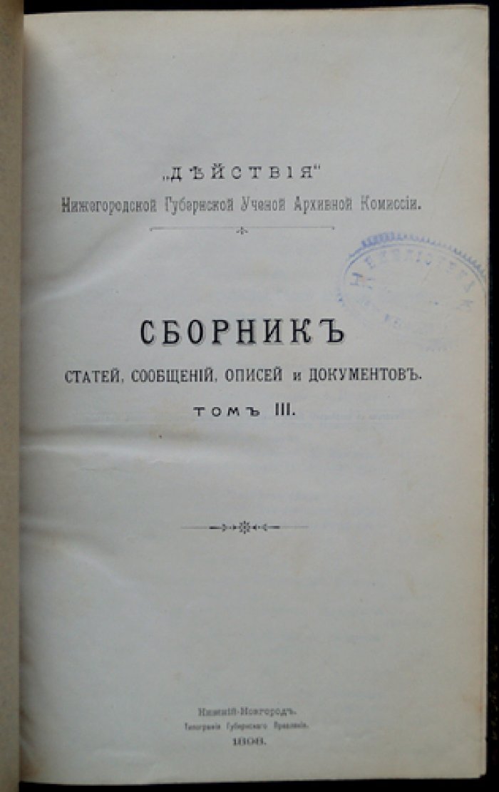 Сборник статей и документов. Том III — Нижегородская губернская ученая архивная комиссия (исторические очерки, переписи, сведения о народах и учреждениях)