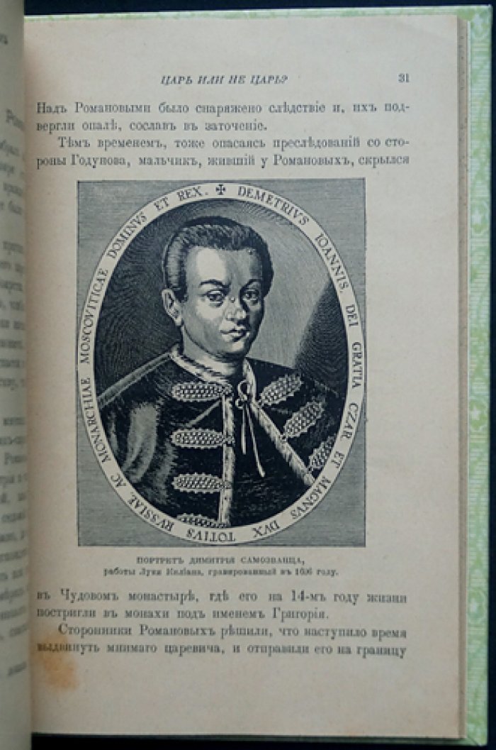Царь или не царь? Легенды, слухи и историческая хроника о Лжедмитрии