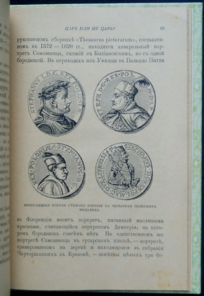 Царь или не царь? Легенды, слухи и историческая хроника о Лжедмитрии
