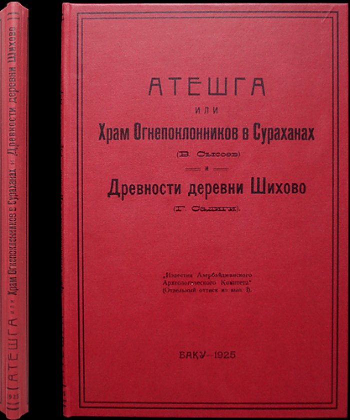 Атешга́х (Храм огня) в Сураханах: древности деревни Шихово