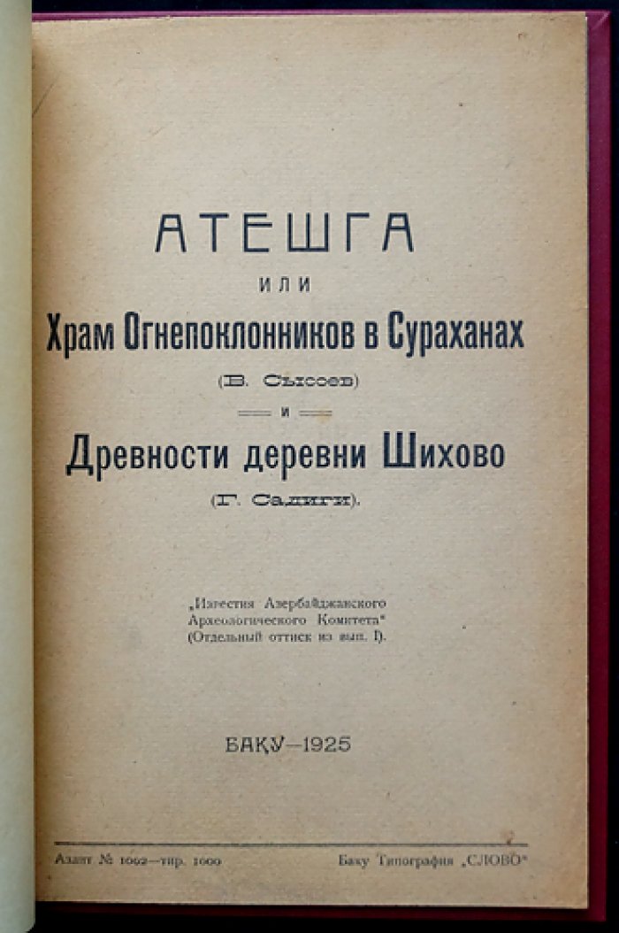 Атешга́х (Храм огня) в Сураханах: древности деревни Шихово
