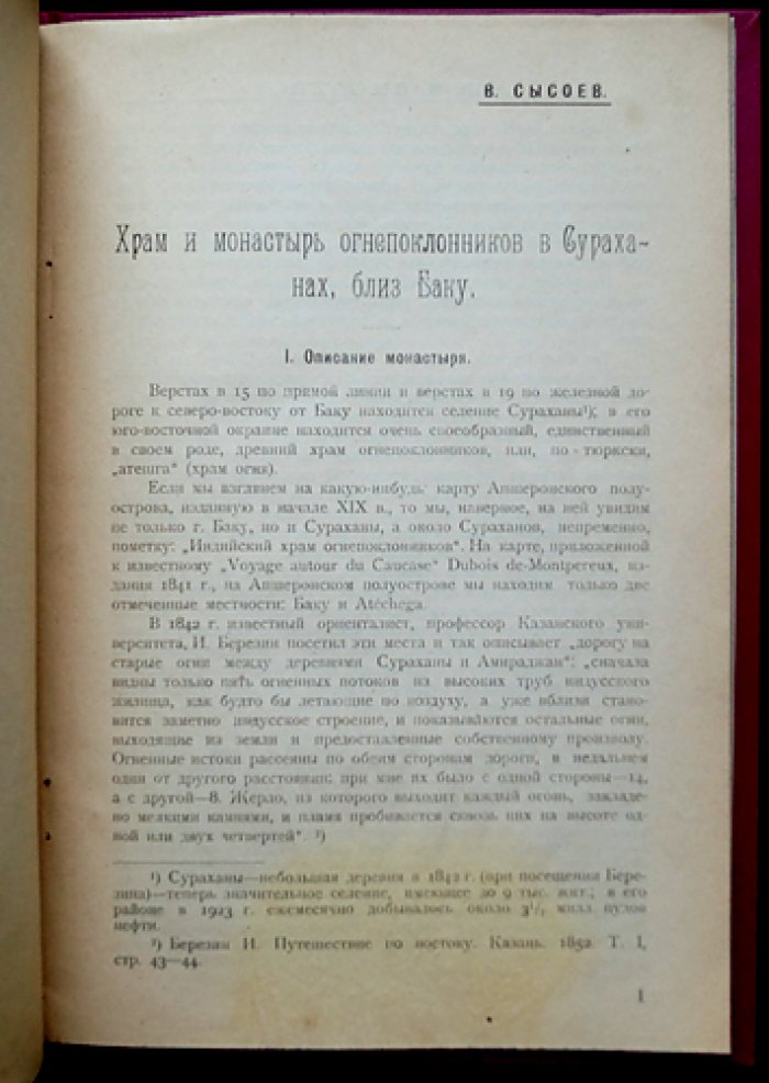 Атешга́х (Храм огня) в Сураханах: древности деревни Шихово