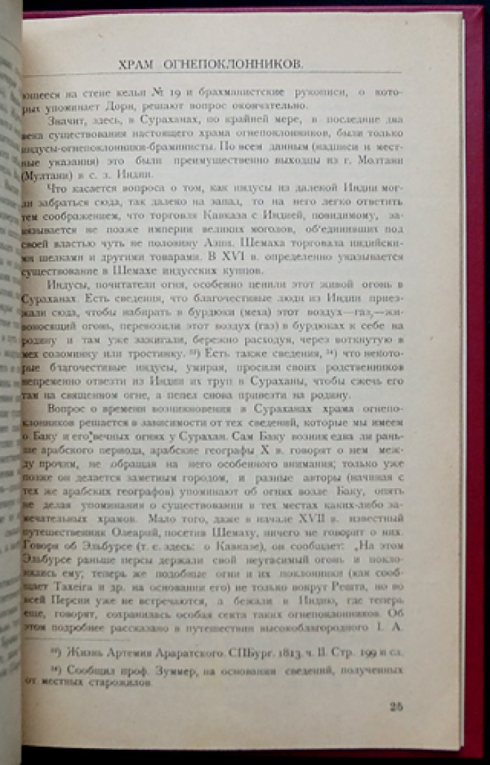 Атешга́х (Храм огня) в Сураханах: древности деревни Шихово