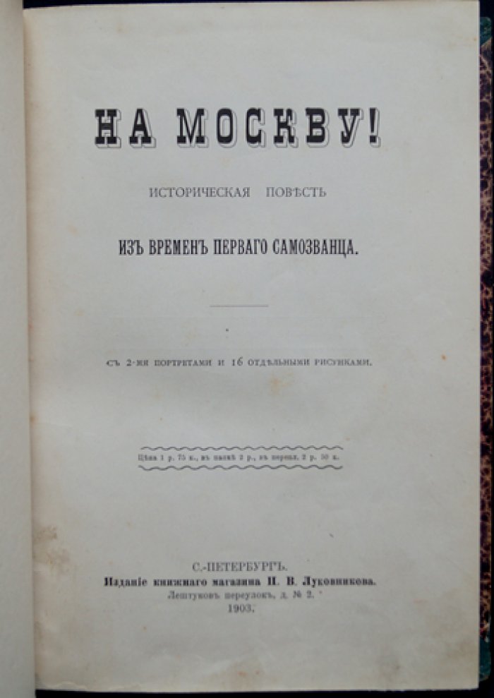 Авенариус В. Н. «На Москву!» — историческая повесть из трилогии «За царевича» (с иллюстрациями)