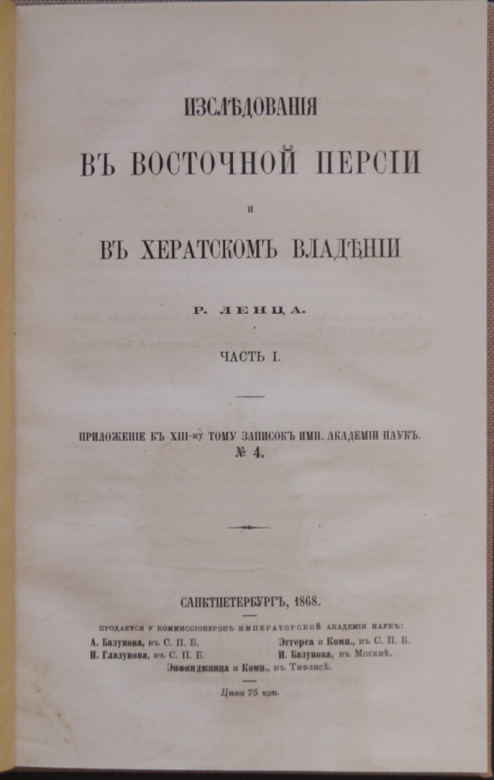 Исследования в Восточной Персии и в Хератском владении (Часть I): астрономические и магнитные наблюдения