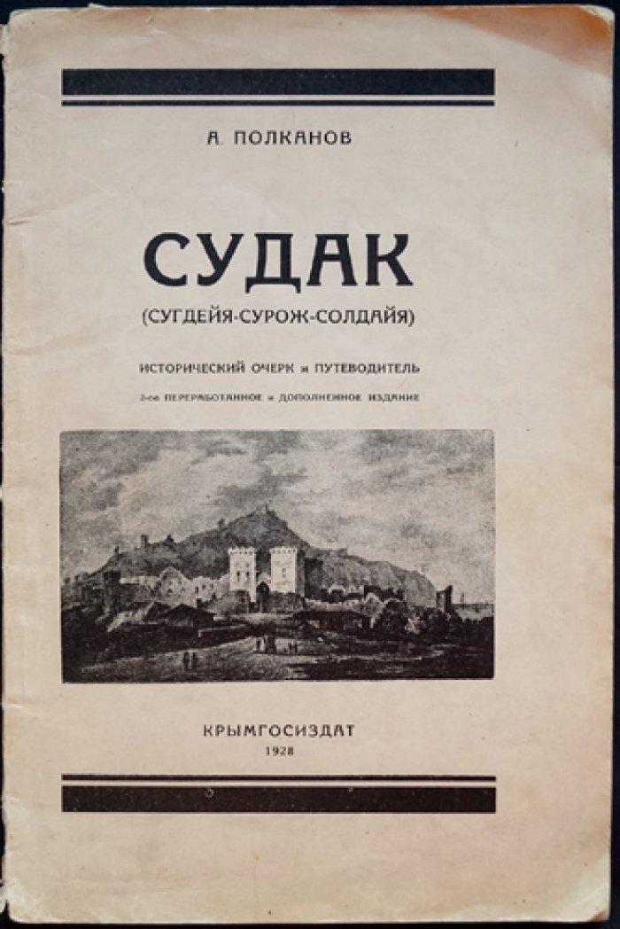 Судак: Сугдейя — Сурож — Солдайя. Исторический очерк и путеводитель по крепости и окрестностям (с экскурсионной картой)
