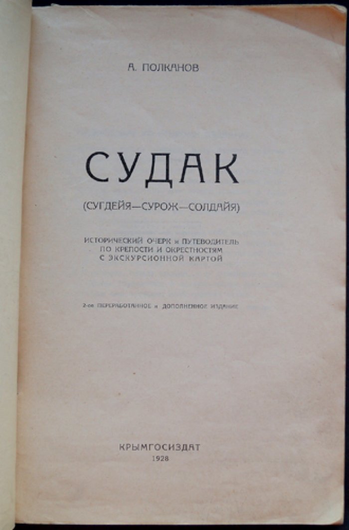 Судак: Сугдейя — Сурож — Солдайя. Исторический очерк и путеводитель по крепости и окрестностям (с экскурсионной картой)