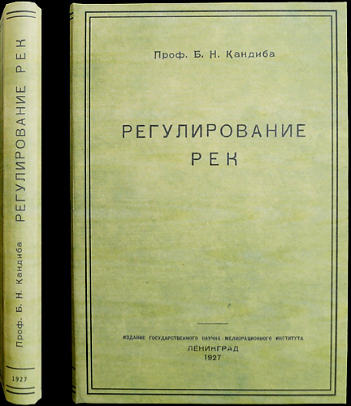 Регулирование рек: гидротехнические и проектные решения (труды Б. Н. Кандибы)